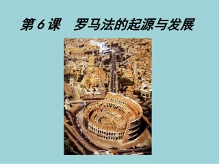 历史①必修26《罗马法的起源与发展》PPT课件