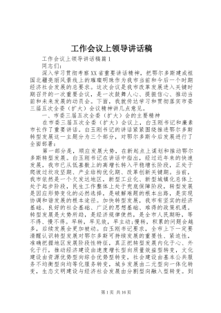 工作会议上领导讲话发言稿