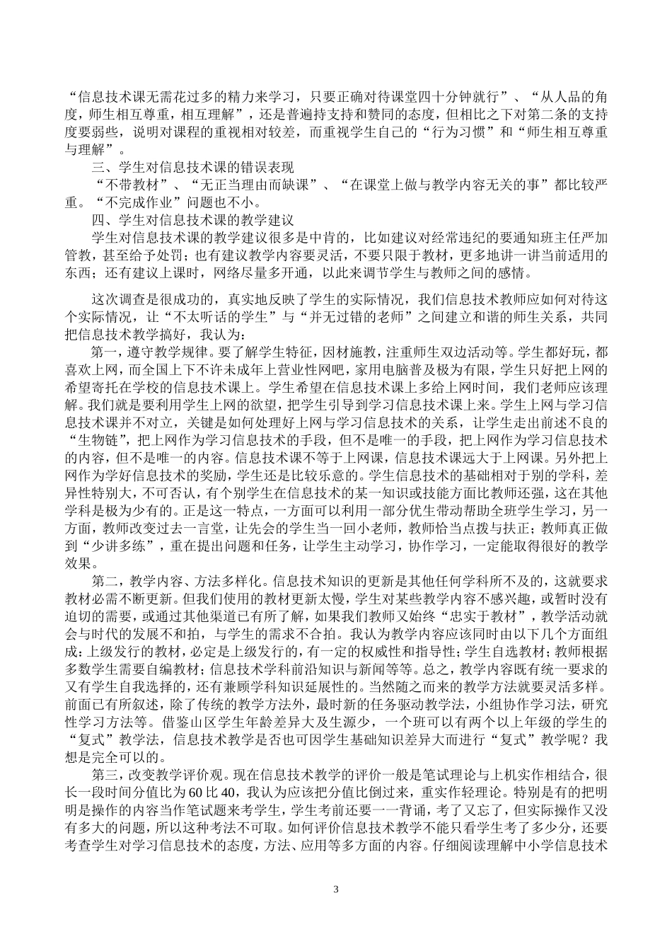 老师我想对你说——“信息技术课”问卷调查_第3页