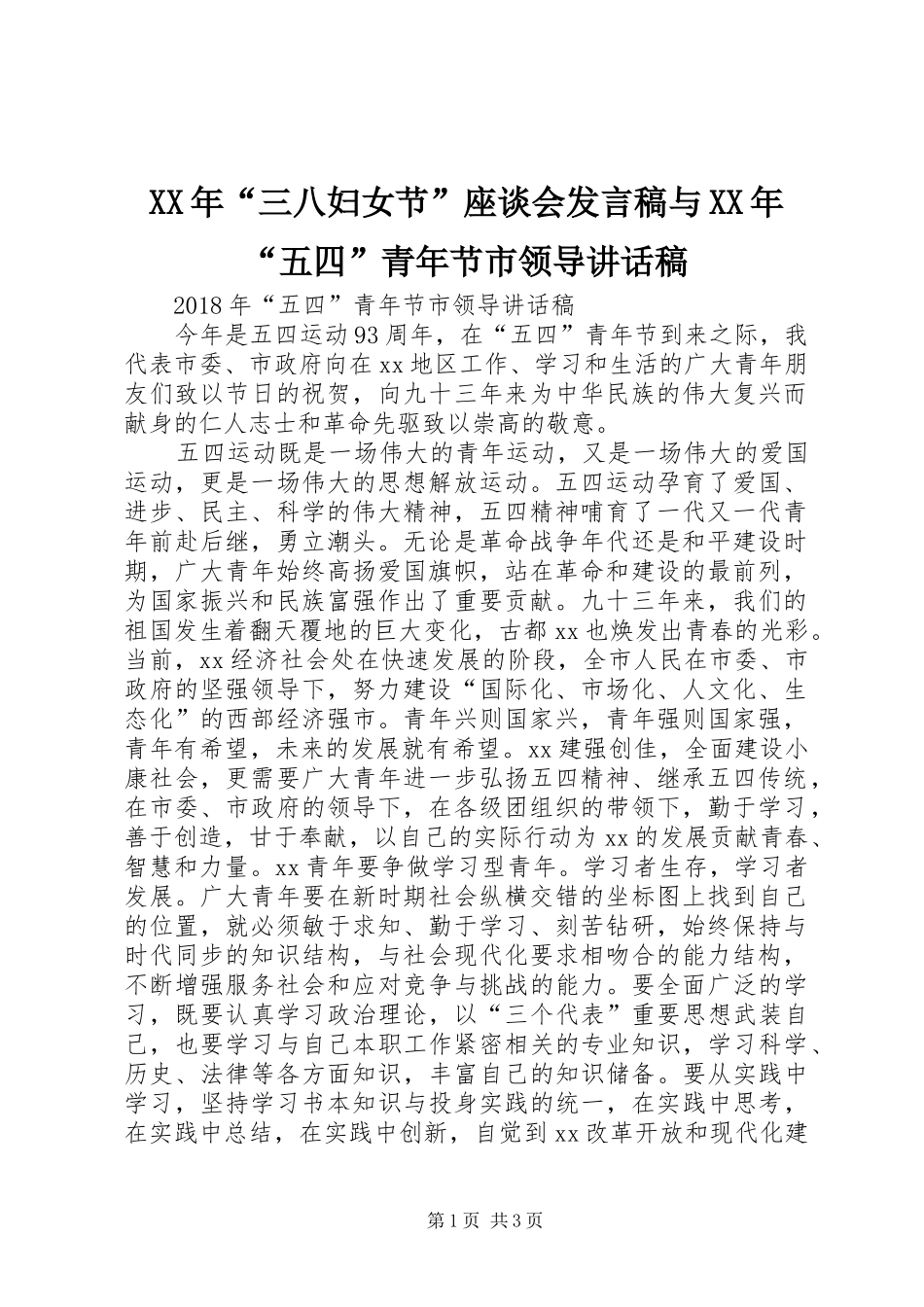 XX年“三八妇女节”座谈会发言稿与XX年“五四”青年节市领导讲话发言稿_第1页
