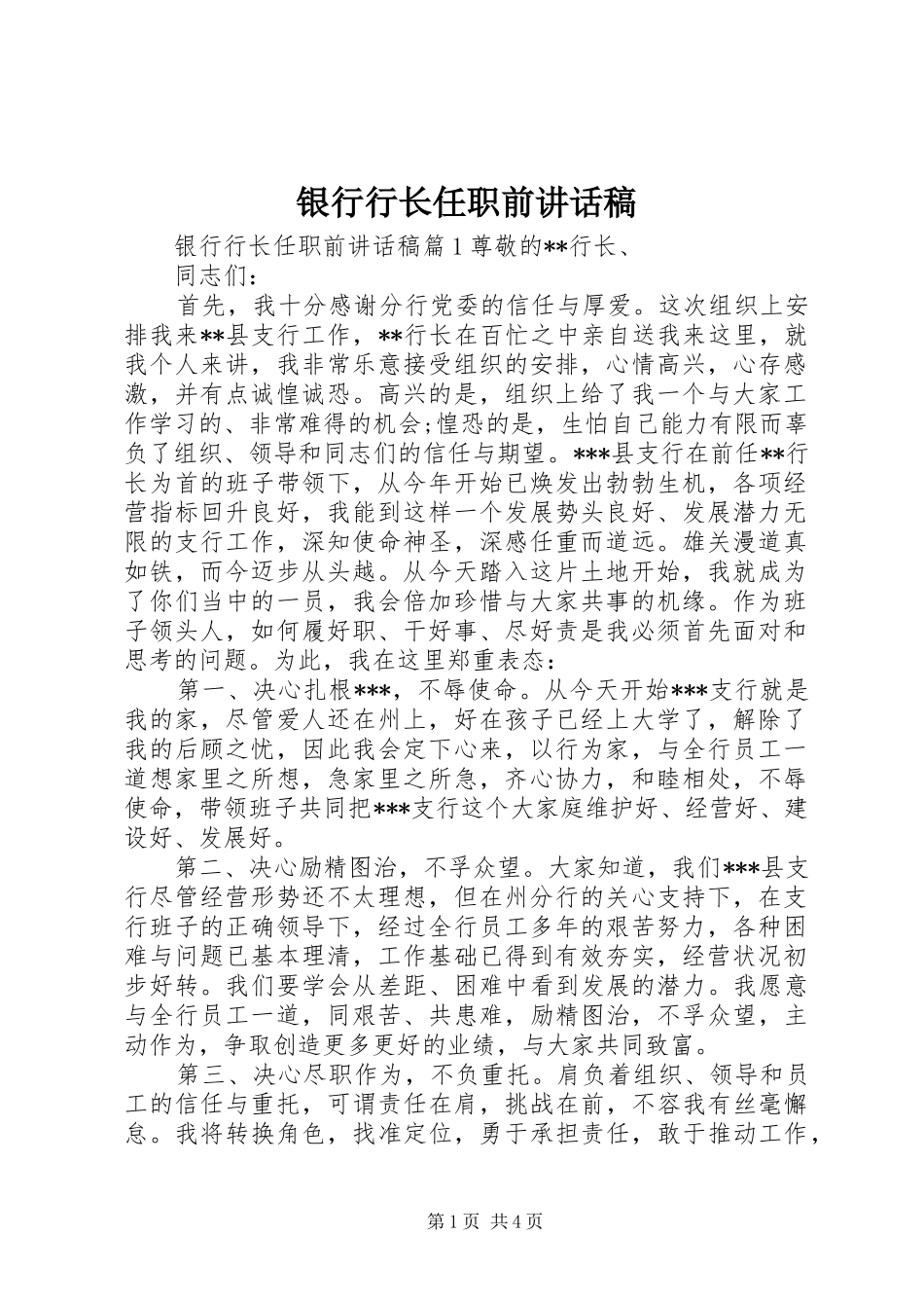 银行行长任职前讲话发言稿_第1页