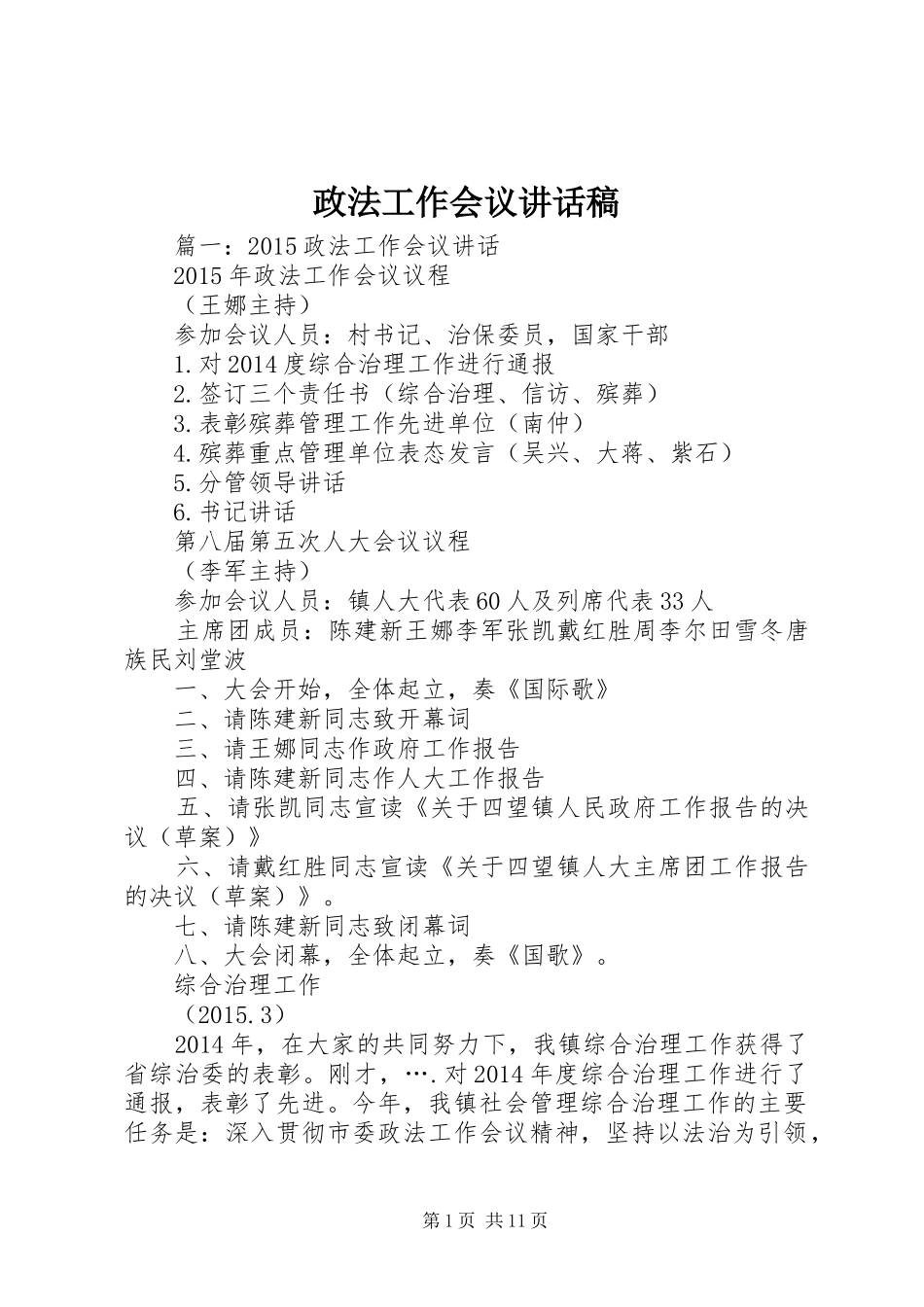 政法工作会议讲话发言稿_第1页