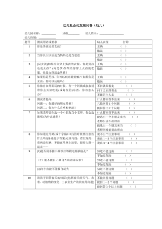 幼儿社会化发展问卷