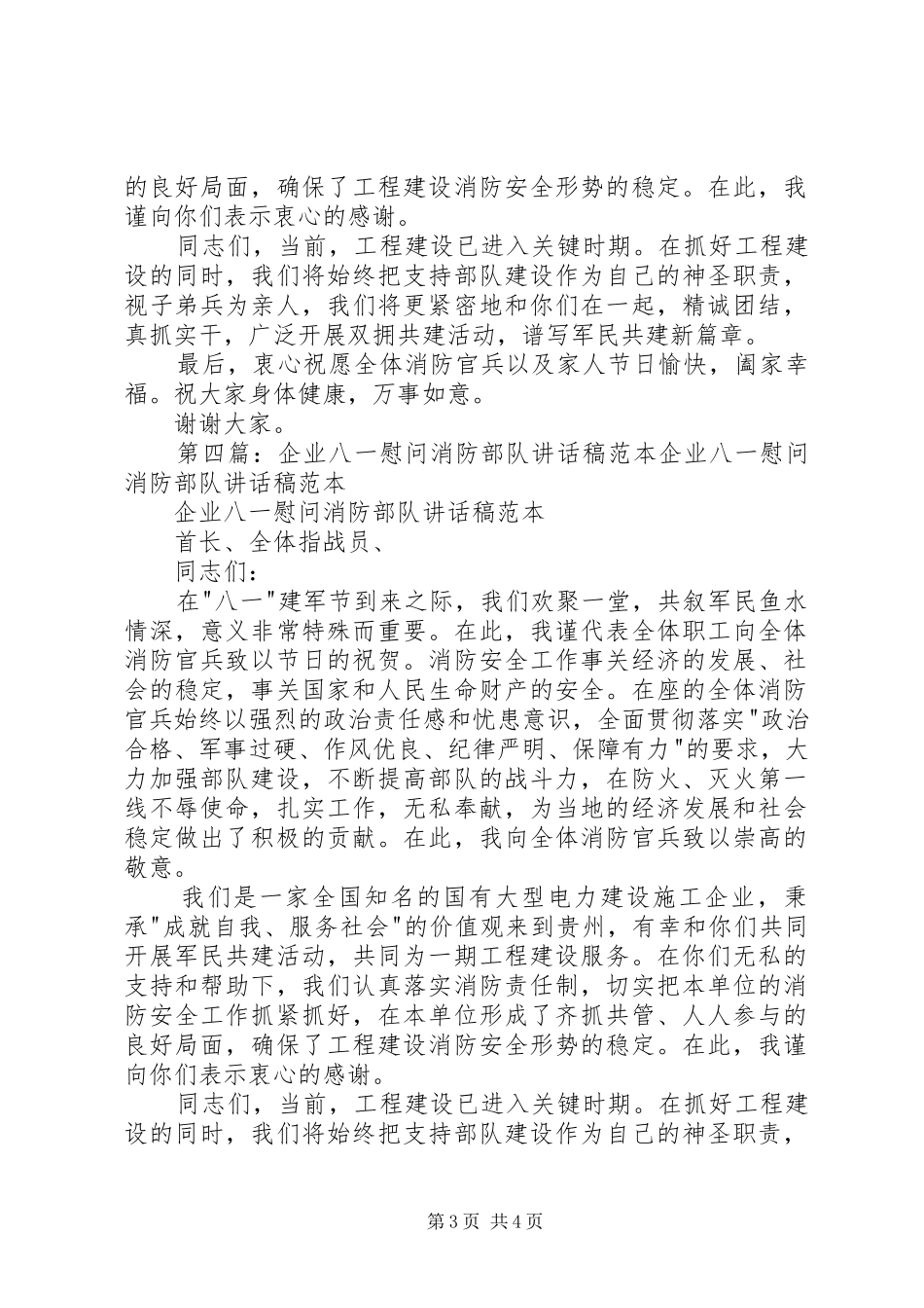 企业庆八一建军节慰问消防部队的讲话发言稿_第3页