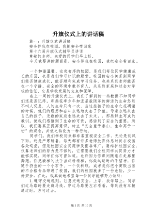 升旗仪式上的讲话发言稿