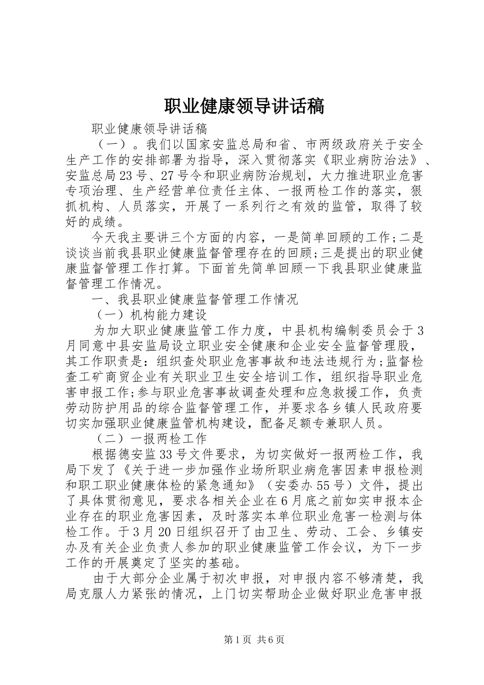 职业健康领导讲话发言稿_第1页