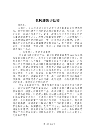 党风廉政讲话发言稿