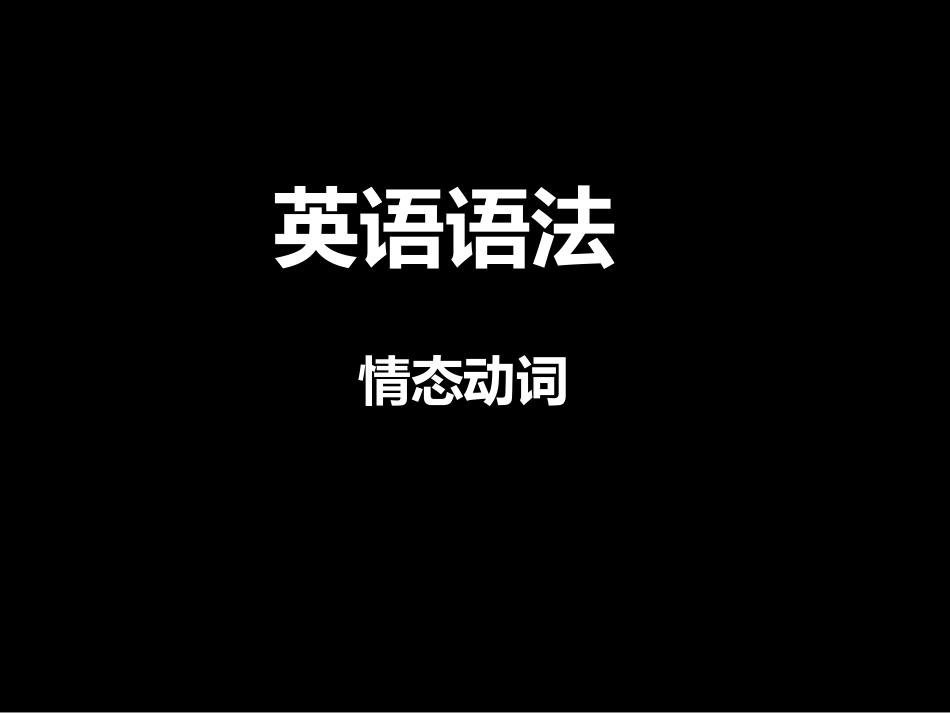 初中语法情态动词面面观_第1页