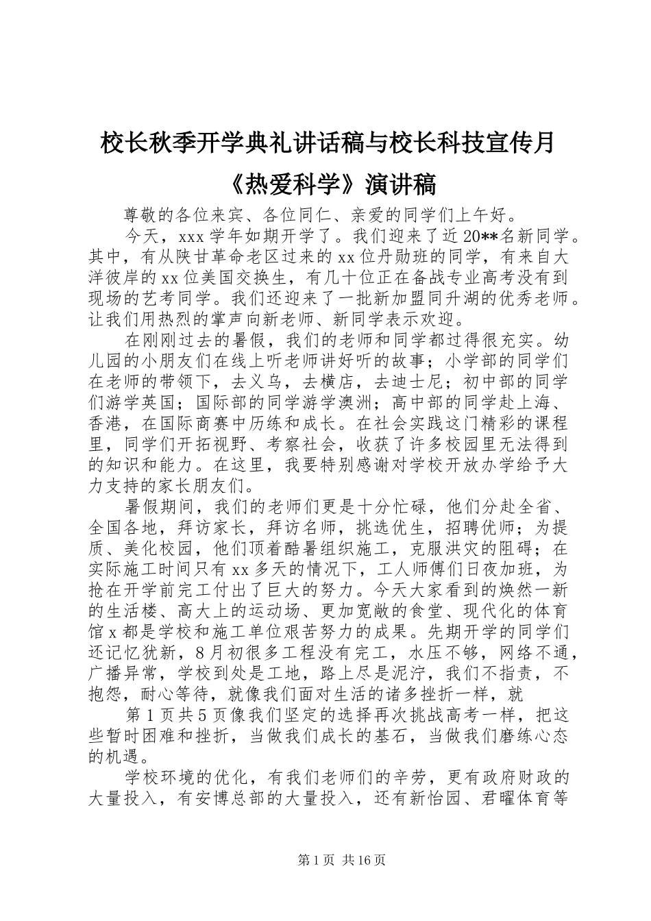 校长秋季开学典礼讲话发言稿与校长科技宣传月《热爱科学》演讲稿_第1页