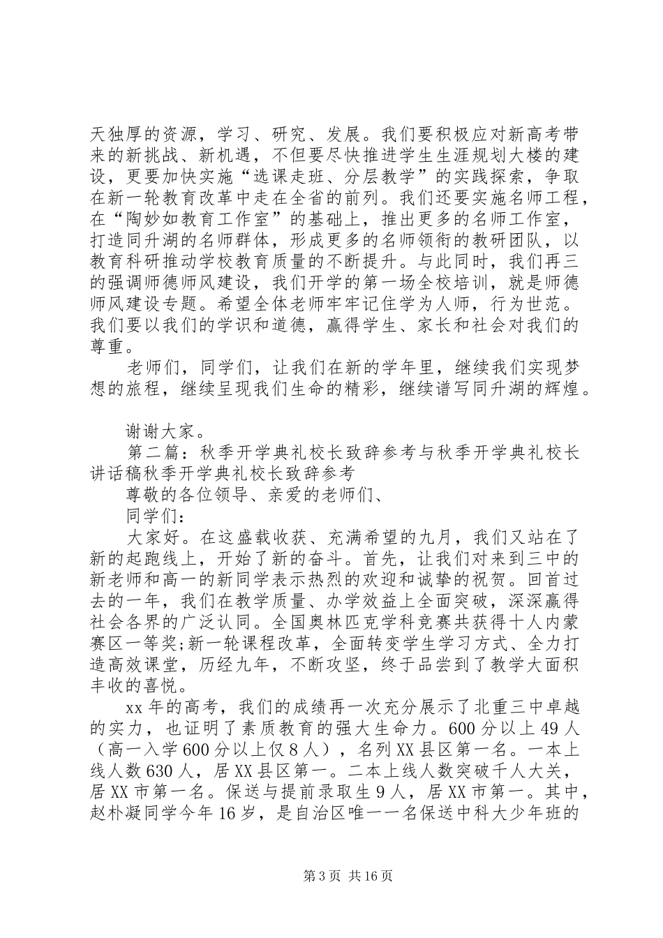 校长秋季开学典礼讲话发言稿与校长科技宣传月《热爱科学》演讲稿_第3页