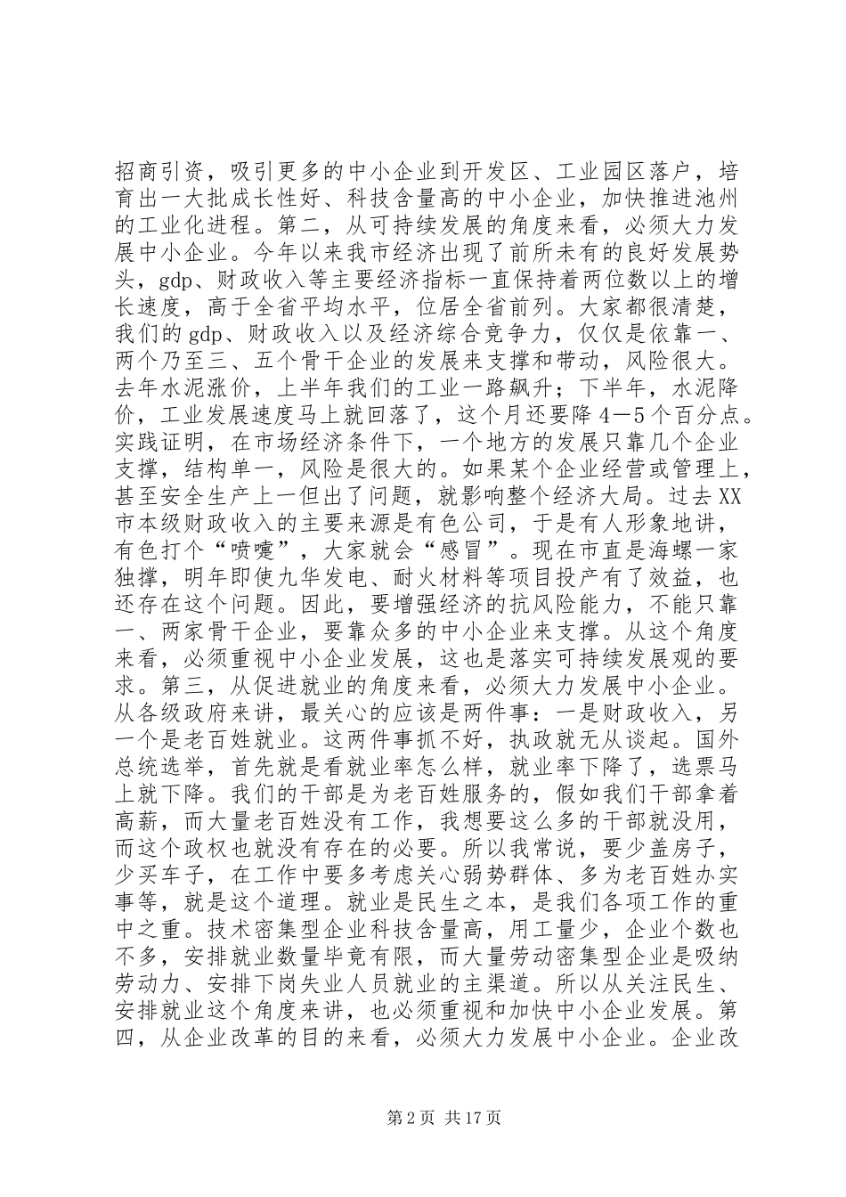 在全市中小企业发展促进会上的讲话讲话发言稿_第2页