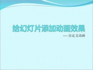 给幻灯片添加自定义动画