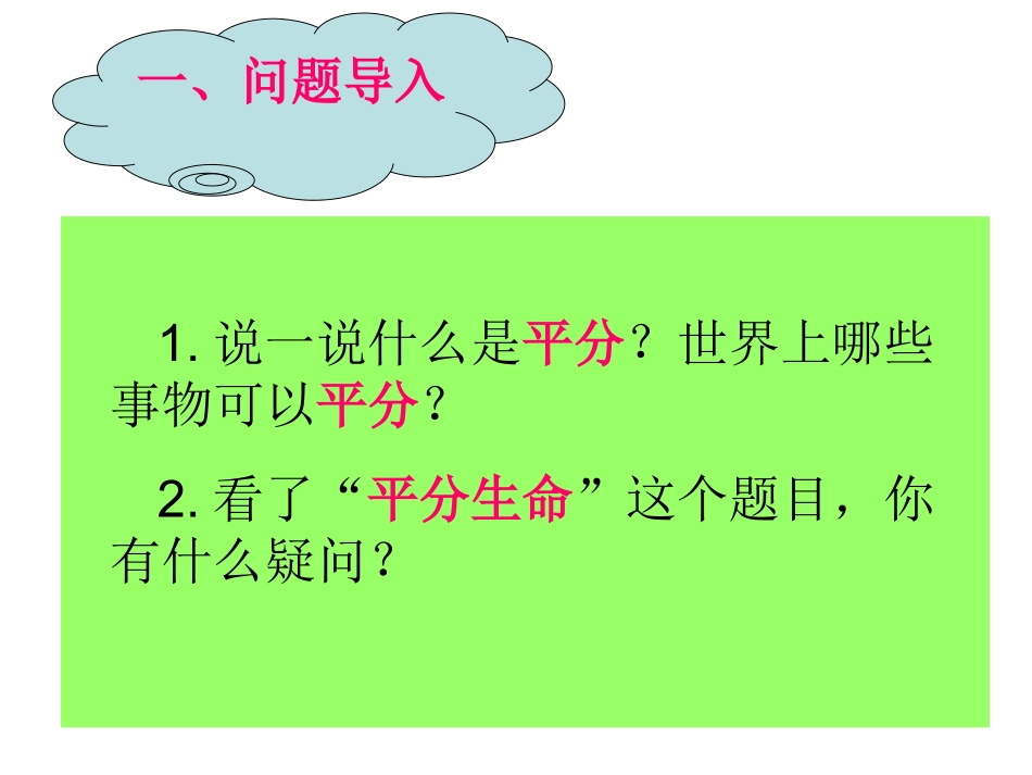 《平分生命》说课课件_第2页
