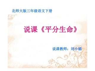 《平分生命》说课课件