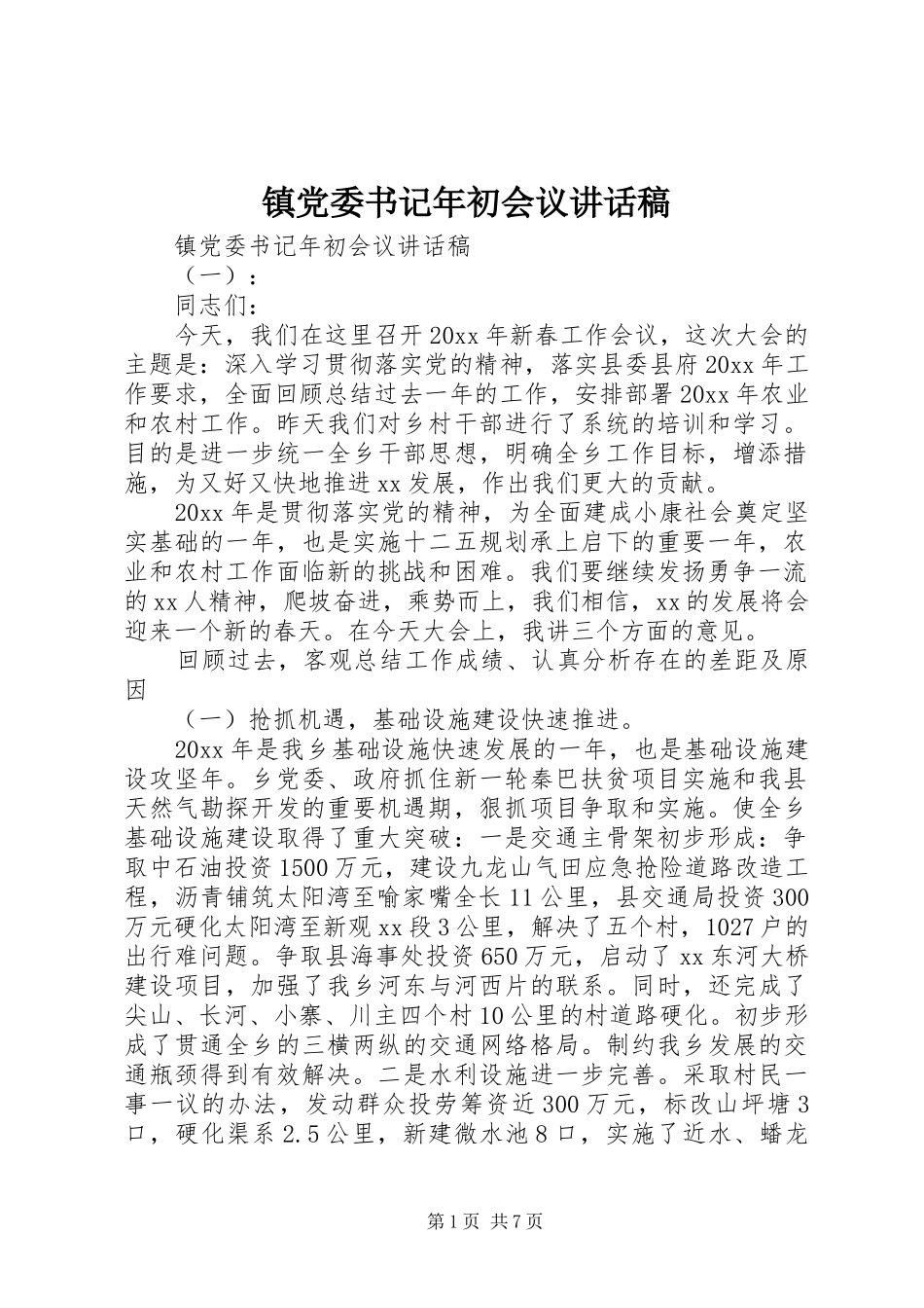 镇党委书记年初会议讲话发言稿_第1页
