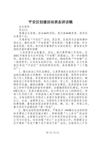 平安区创建活动表态的讲话发言稿