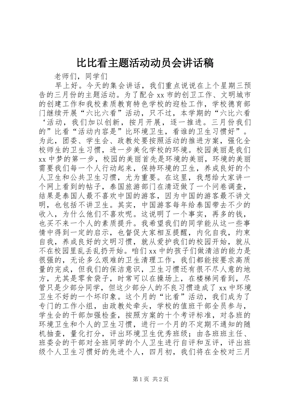 比比看主题活动动员会讲话发言稿_第1页