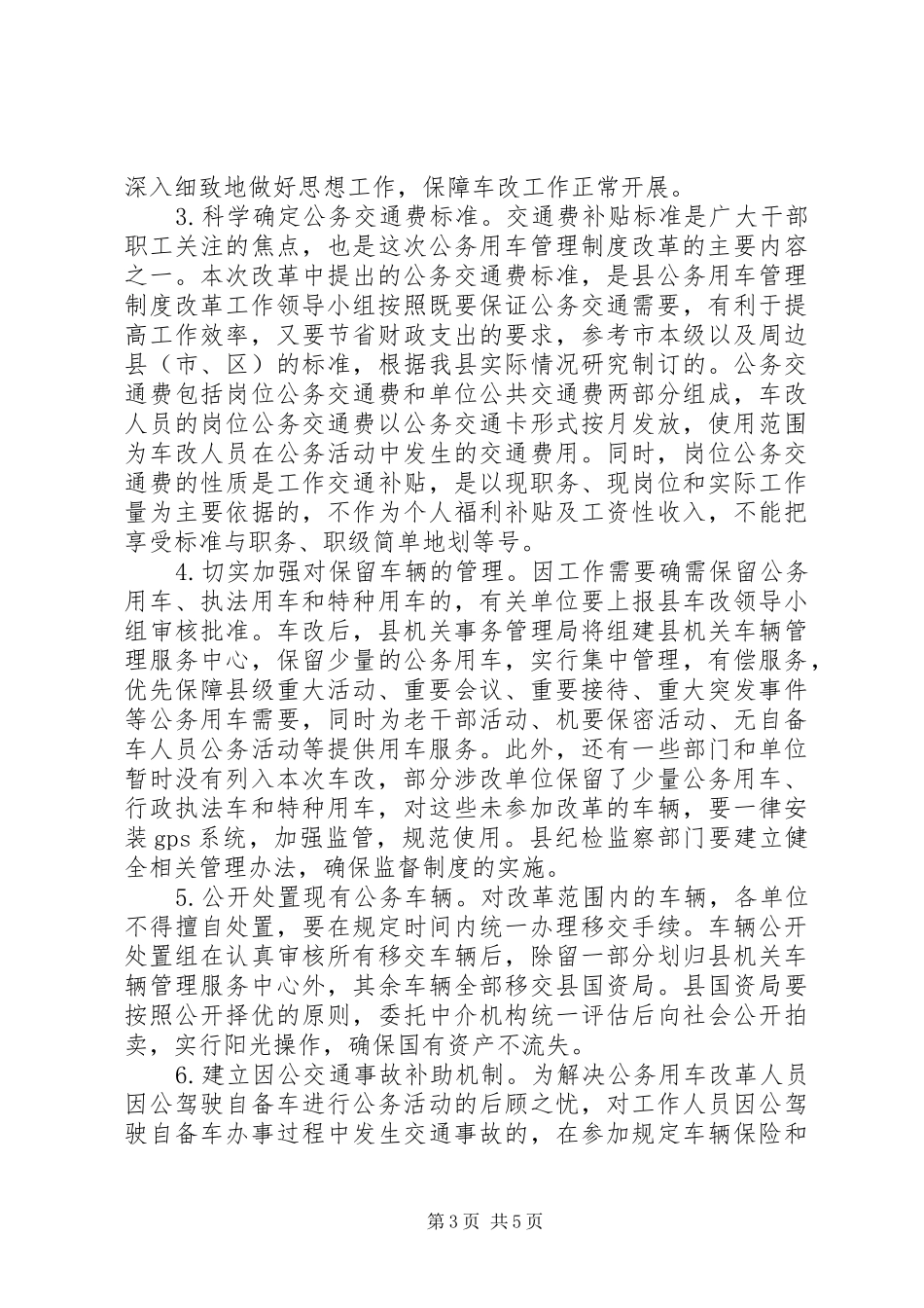 老版的县长公车改革动员会讲话发言稿_第3页