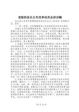 老版的县长公车改革动员会讲话发言稿