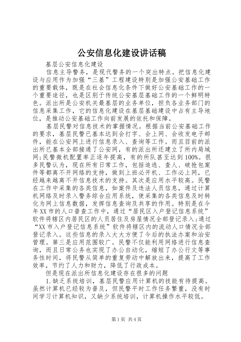 公安信息化建设的讲话发言稿_第1页
