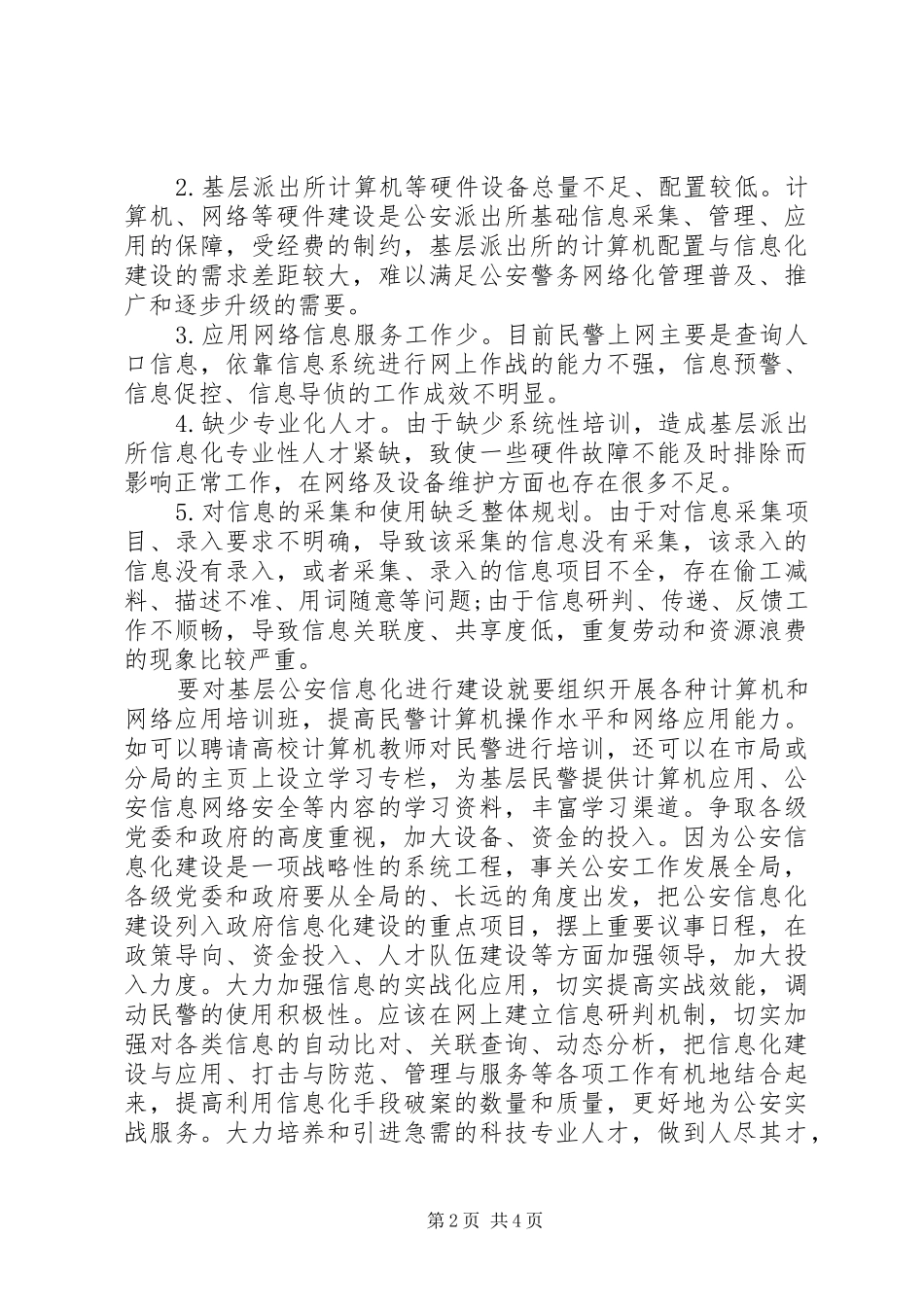 公安信息化建设的讲话发言稿_第2页