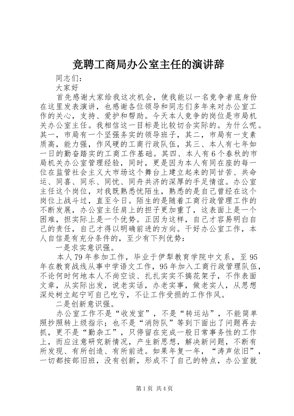 竞聘工商局办公室主任的演讲稿_1_第1页