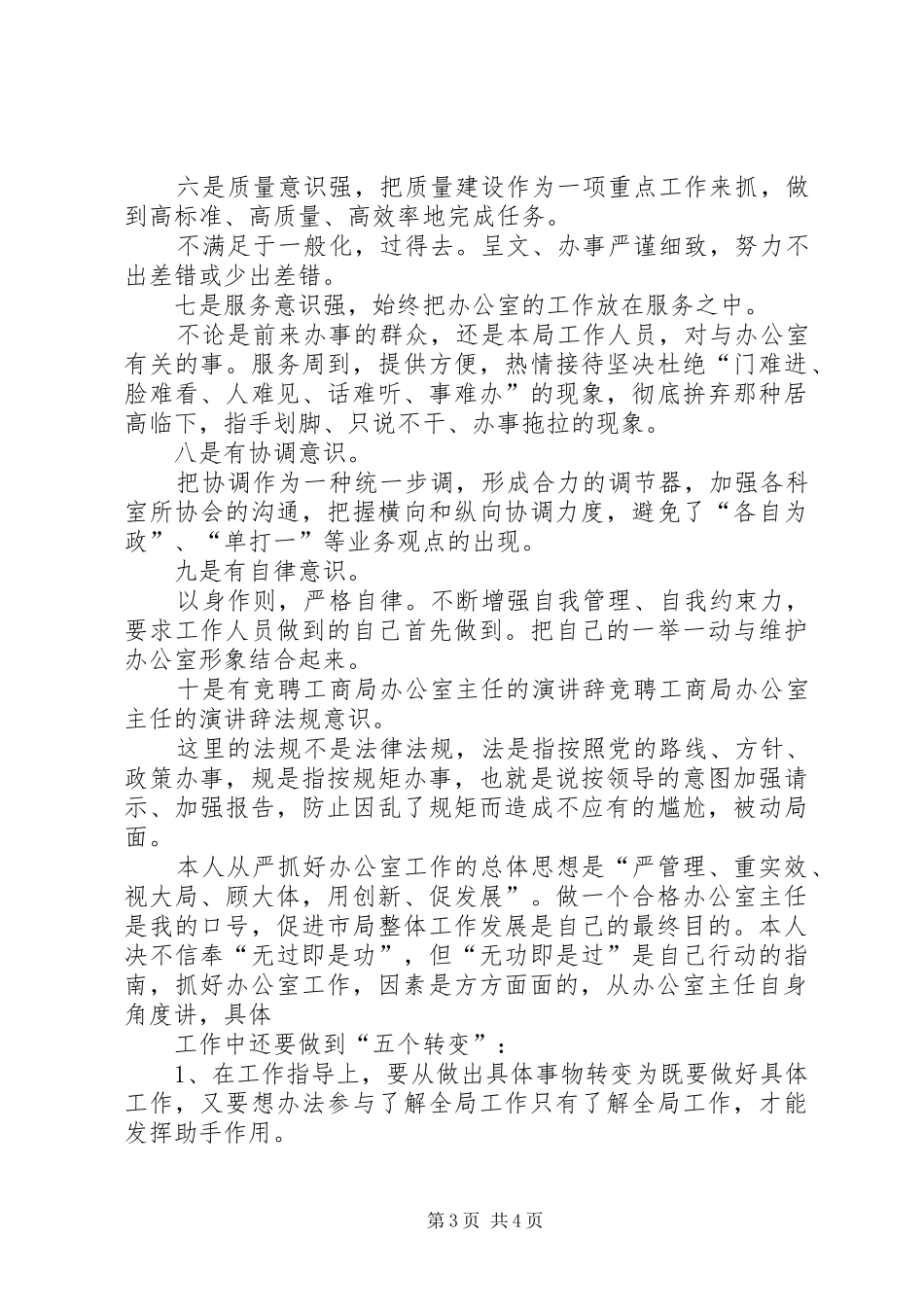 竞聘工商局办公室主任的演讲稿_1_第3页