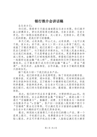 银行推介会讲话发言稿