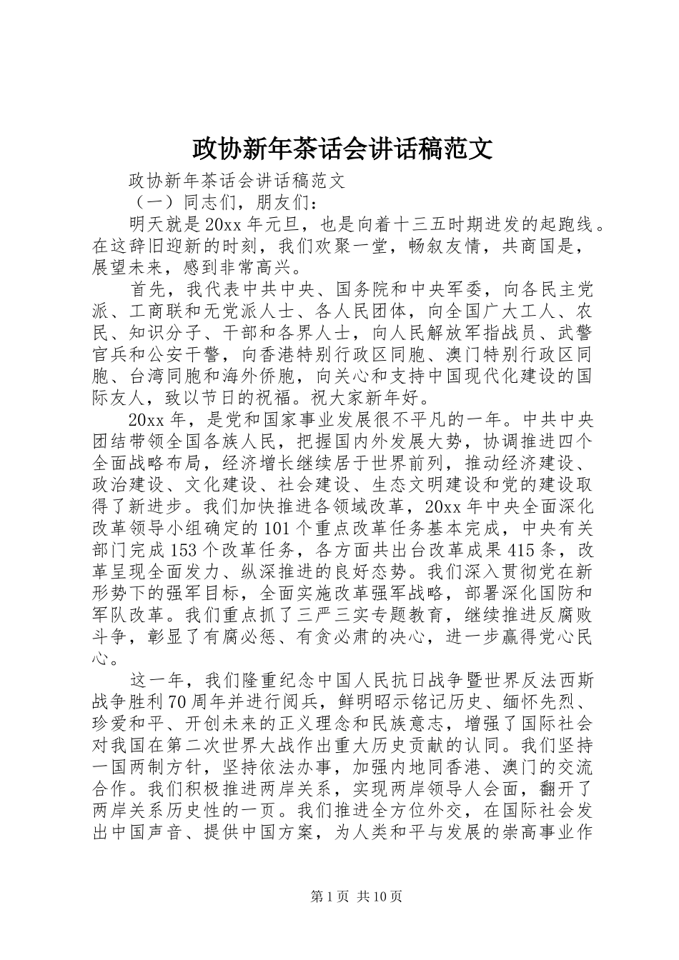 政协新年茶话会讲话发言稿范文_第1页