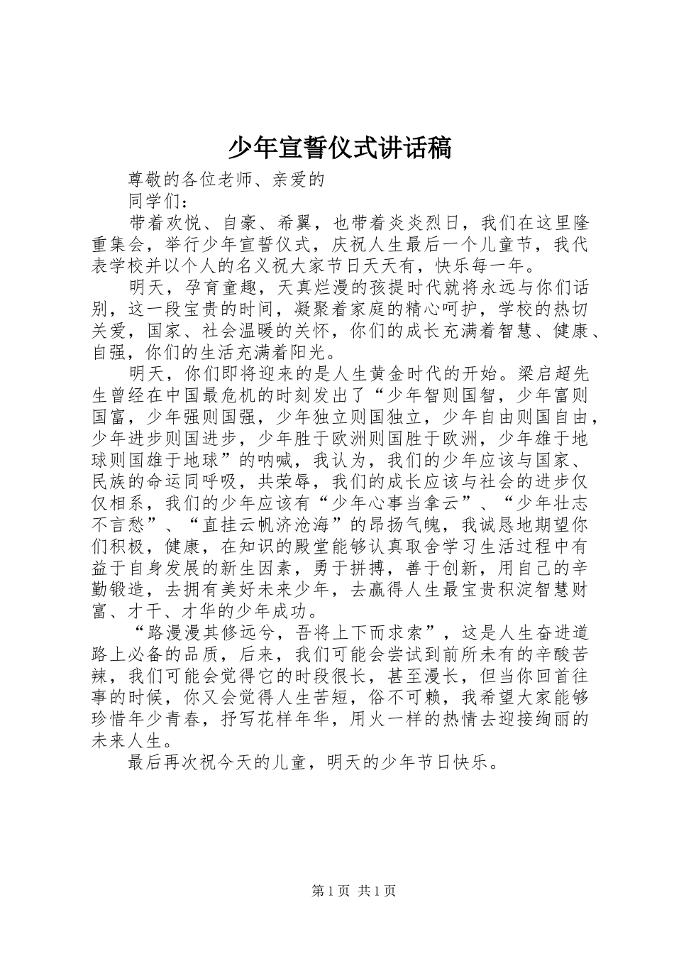少年宣誓仪式讲话发言稿_第1页