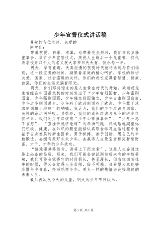 少年宣誓仪式讲话发言稿