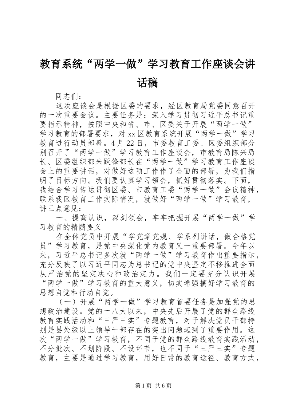 教育系统“两学一做”学习教育工作座谈会讲话发言稿_第1页