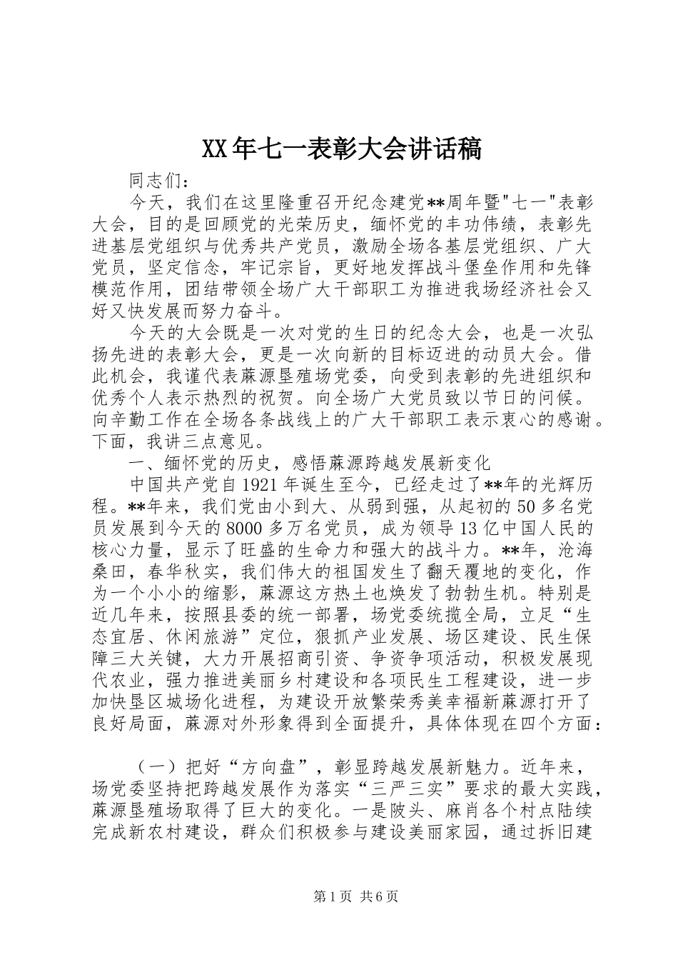 XX年七一表彰大会讲话发言稿_第1页