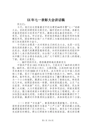 XX年七一表彰大会讲话发言稿