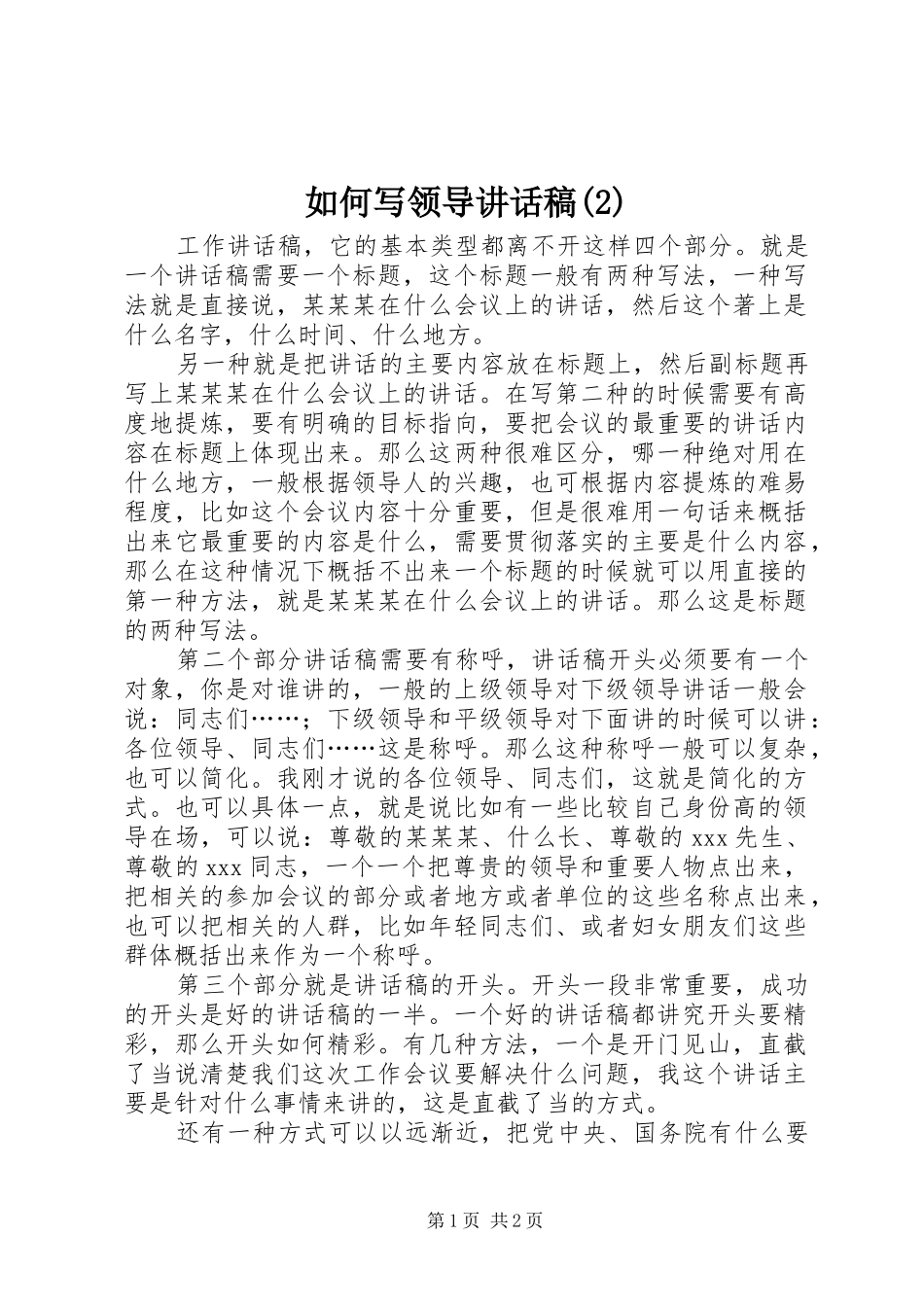 如何写领导讲话发言稿(2)_第1页