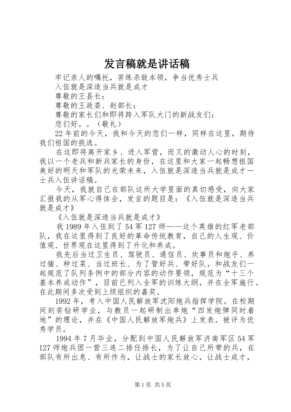 发言稿就是讲话发言稿_第1页