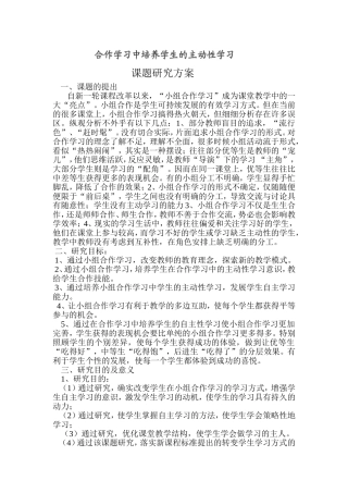 小组合作学习课题研究方案