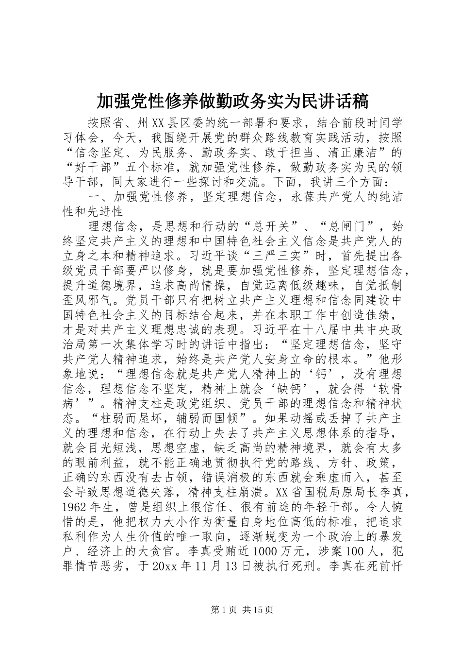 加强党性修养做勤政务实为民讲话发言稿_第1页