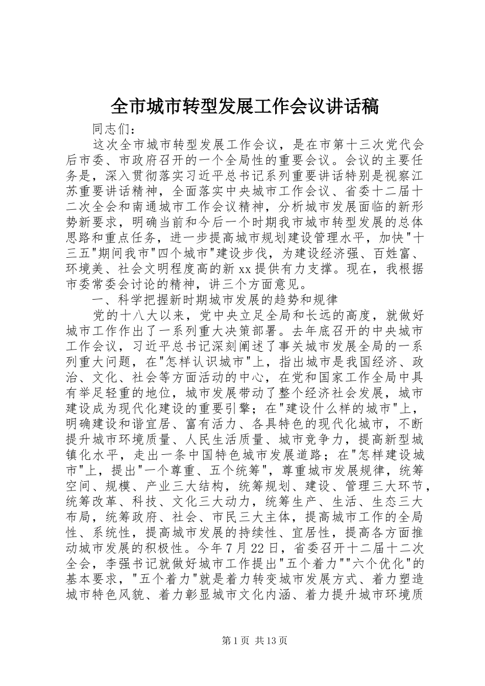 全市城市转型发展工作会议的讲话发言稿_第1页