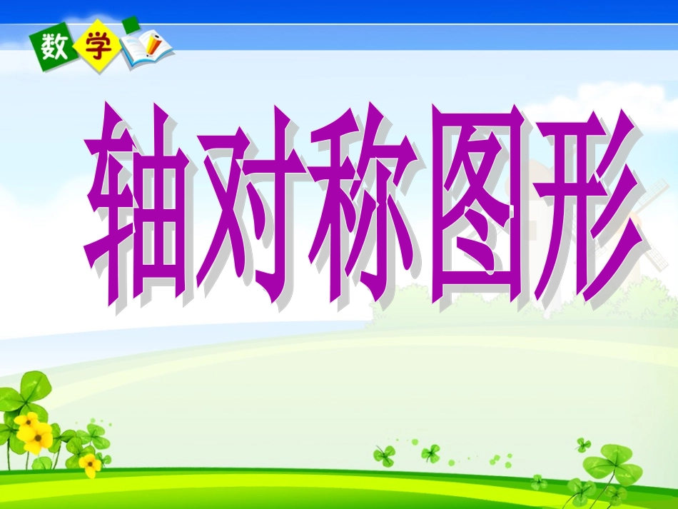 后《轴对称图形》_第1页