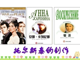 列夫托尔斯泰张晓玲