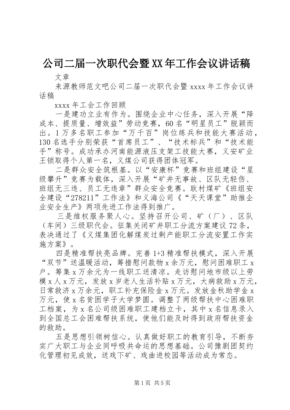 公司二届一次职代会暨XX年工作会议讲话发言稿_第1页