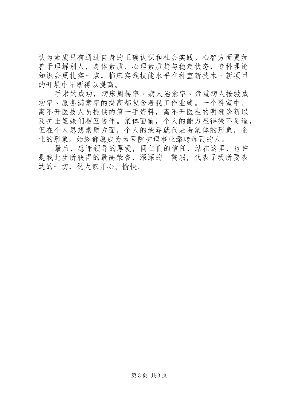 医护人员素质演讲稿_第3页