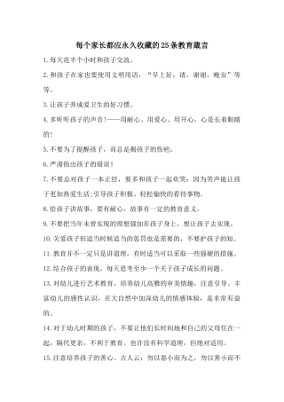 每个家长都应永久收藏的25条教育箴言