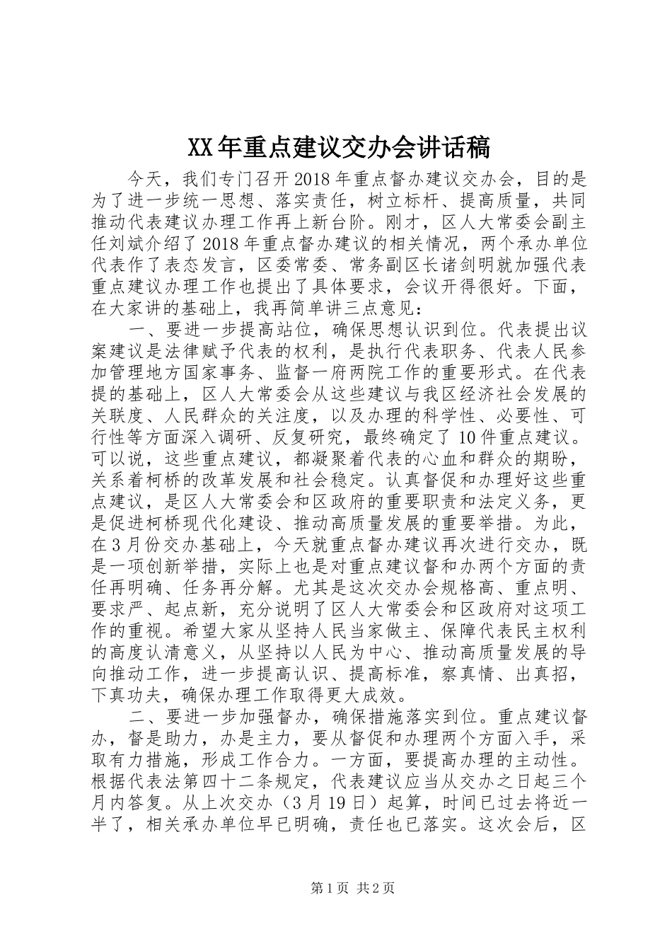 XX年重点建议交办会讲话发言稿_第1页