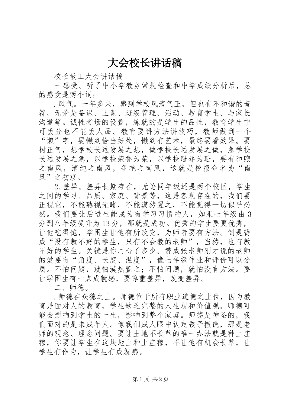 大会校长的的讲话稿_第1页