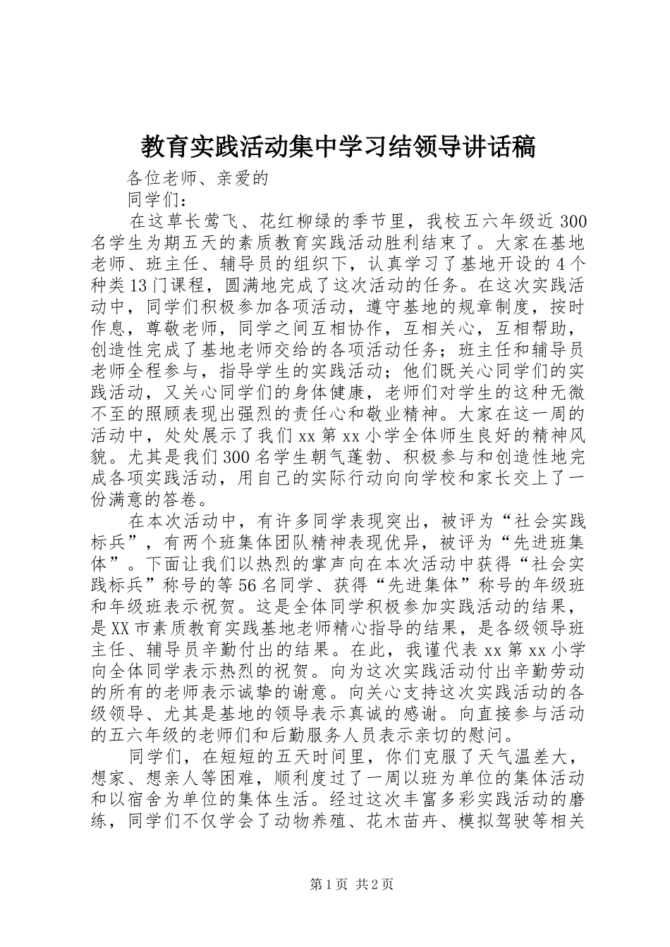 教育实践活动集中学习结领导的讲话发言稿_第1页