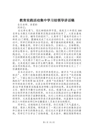 教育实践活动集中学习结领导的讲话发言稿