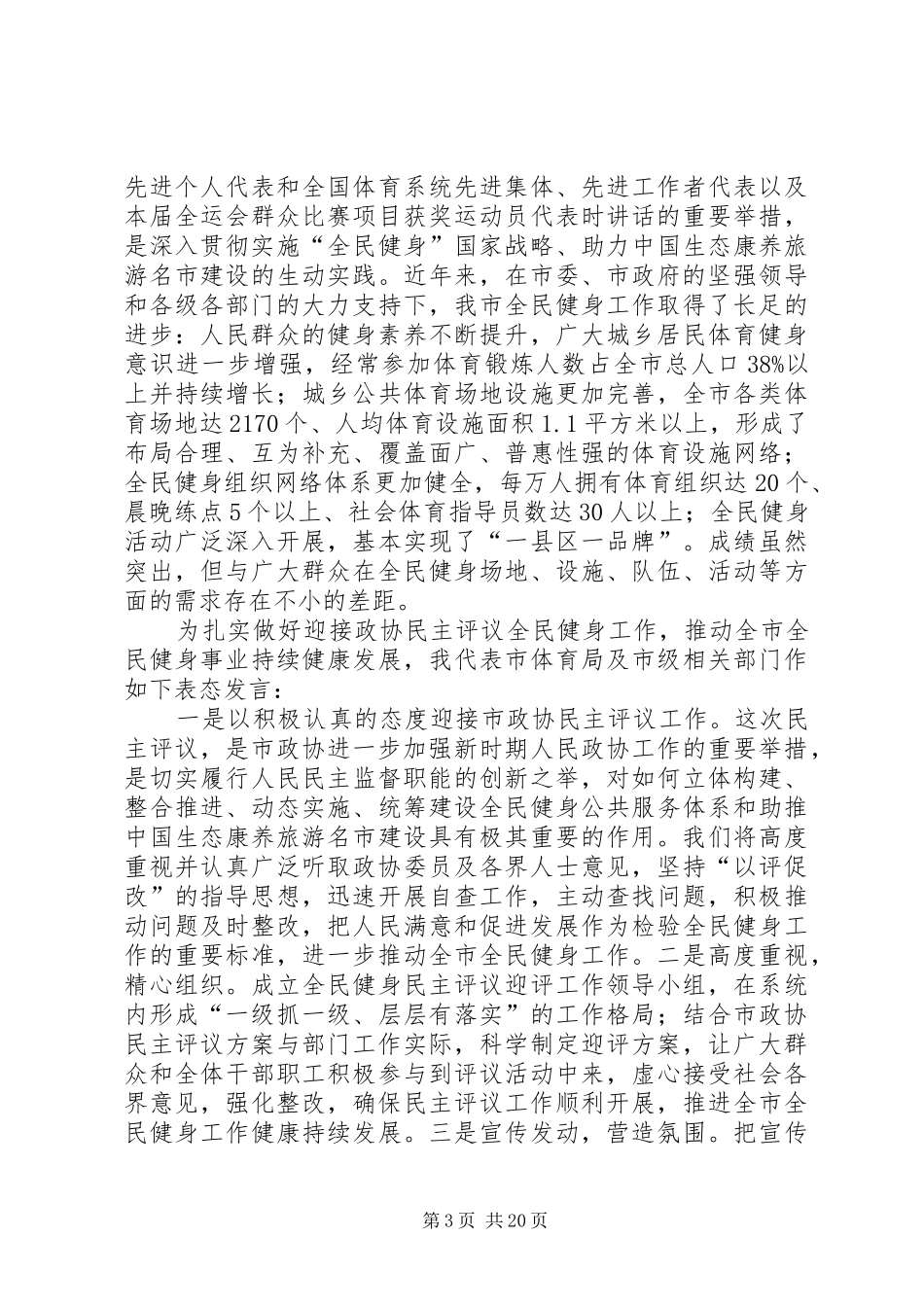 政协民主评议动员大会的讲话发言稿（6篇）_第3页