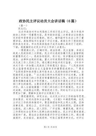 政协民主评议动员大会的讲话发言稿（6篇）